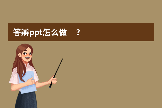 答辯ppt怎么做？